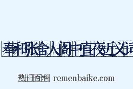 奉和张舍人阁中直夜近义词是什么意思的图片